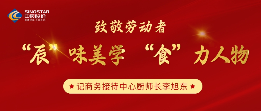 致敬勞動者丨“辰”味美學(xué) “食”力人物——李旭冬