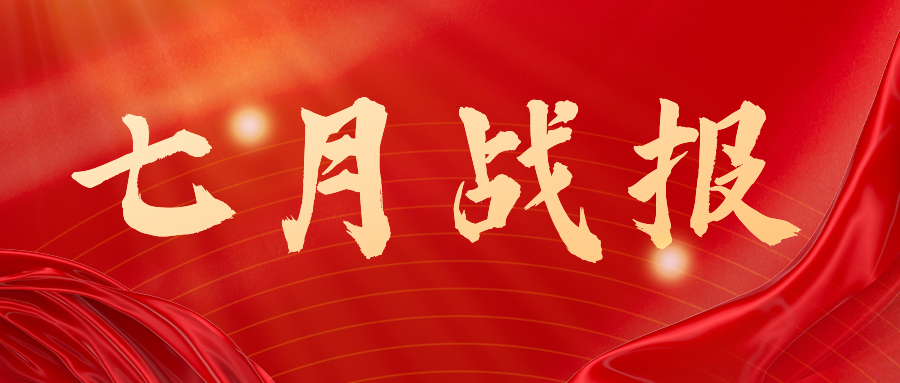 戰(zhàn)報：無懼酷暑，奮戰(zhàn)一線，七月項目如火如荼