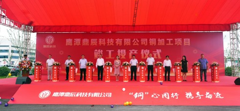【控股集團資訊】中辰控股全資子公司鷹潭鼎辰科技銅加工項目9月16日順利竣工投產(chǎn)！