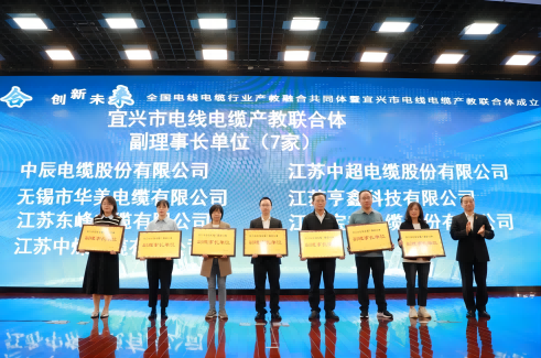 中辰股份出席“全國電線電纜行業(yè)產(chǎn)教融合共同體暨宜興市電線電纜產(chǎn)教聯(lián)合體”大會，任副理事長單位，哈爾濱理工大學(xué)領(lǐng)導(dǎo)到司座談交流