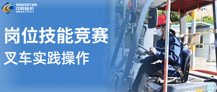 賽程播報 | 叉車技能“大比武”！看看誰更“穩(wěn)、準、快”