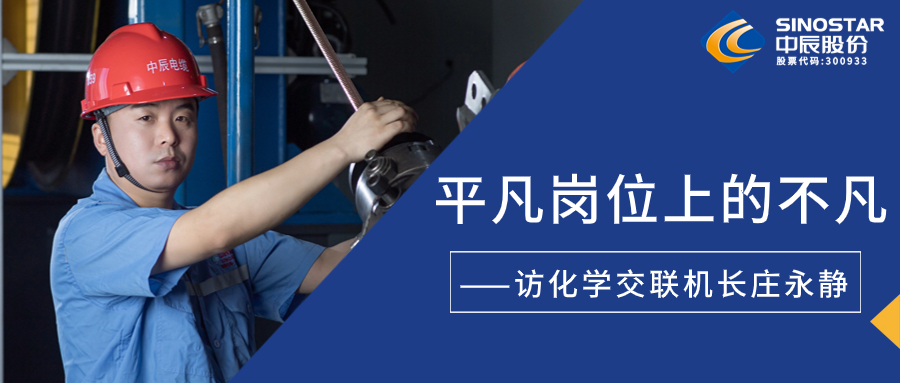 南征北戰(zhàn)，在平凡崗位上創(chuàng)造不凡——訪化學(xué)交聯(lián)機(jī)長莊永靜