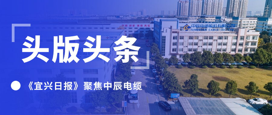 頭版頭條！《宜興日報(bào)》聚焦中辰電纜