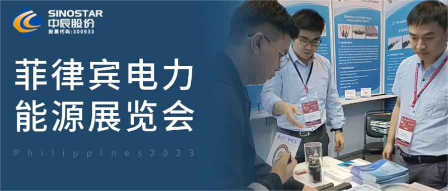 備受矚目！中辰股份亮相第48屆菲律賓電力能源展